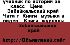 учебник по истории за 5 класс › Цена ­ 300 - Забайкальский край, Чита г. Книги, музыка и видео » Книги, журналы   . Забайкальский край